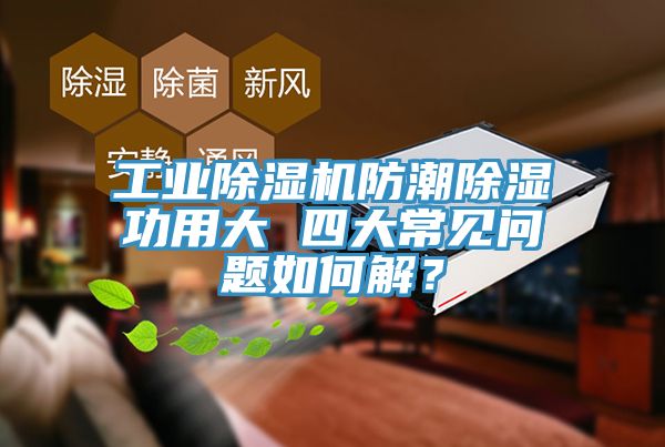 亚洲乱码一区二区三区 工业除湿机防潮除湿功用大 四大常见问题如何解？