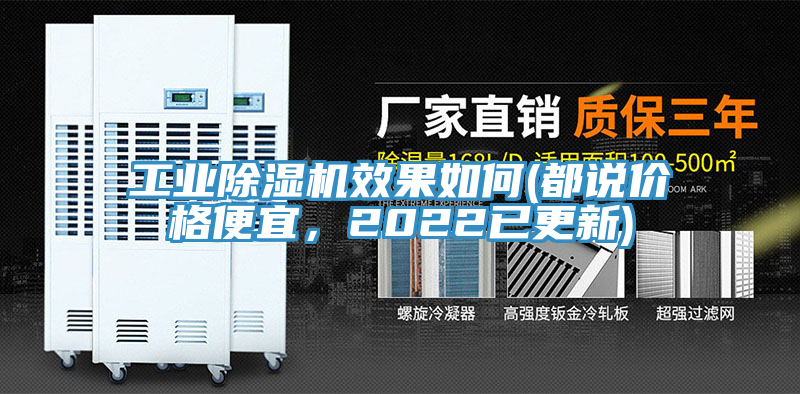 亚洲欧美一级特黄大片 工业除湿机效果如何(都说价格便宜，2022已更新)