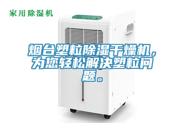 亚洲乱码一区二区三区 烟台塑粒除湿干燥机，为您轻松解决塑粒问题。