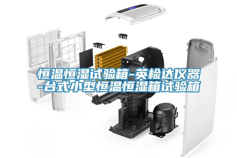 亚洲欧美一级特黄大片 恒温恒湿试验箱-英检达仪器-台式小型恒温恒湿箱试验箱