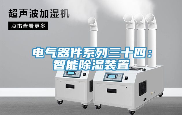 亚洲欧美一级特黄大片 电气器件系列三十四：智能除湿装置