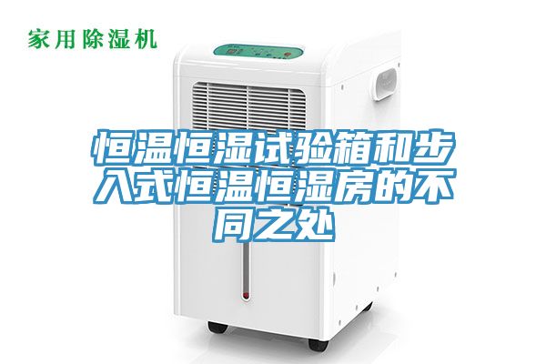 亚洲人成综合第一网站 恒温恒湿试验箱和步入式恒温恒湿房的不同之处