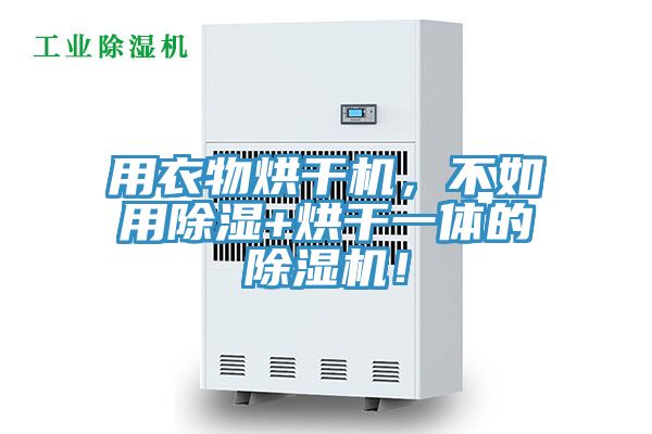 亚洲人成综合第一网站 用衣物烘干机，不如用除湿+烘干一体的除湿机！