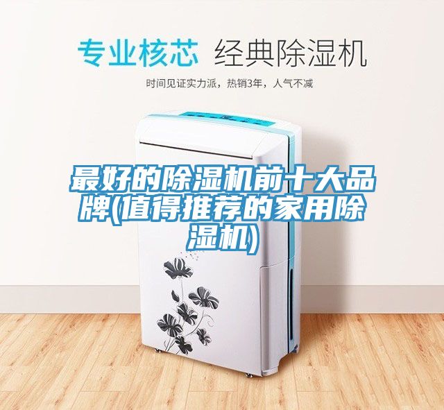 亚洲人成综合第一网站 最好的除湿机前十大品牌(值得推荐的家用除湿机)