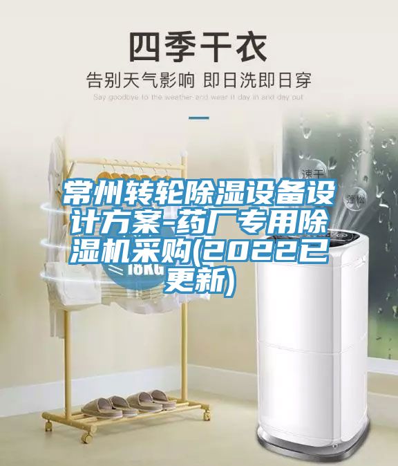 常州转轮除湿设备设计方案-药厂专用除湿机采购(2022已更新)