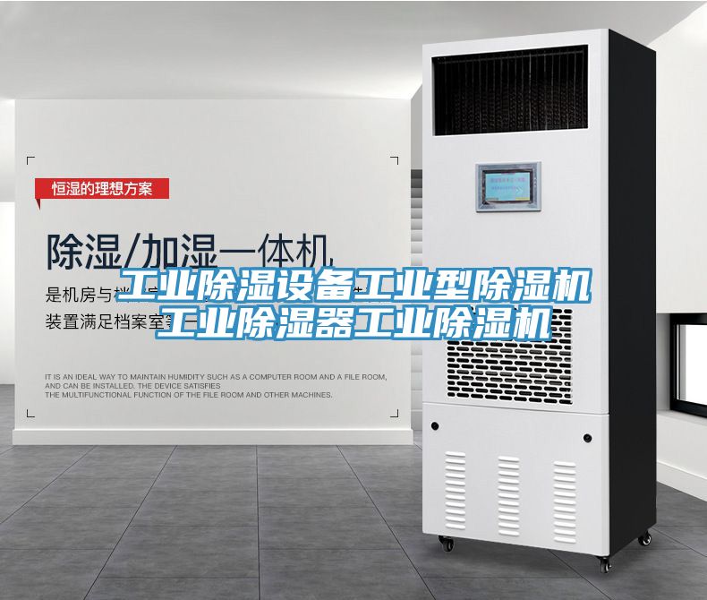 亚洲人成综合第一网站 工业除湿设备工业型除湿机工业除湿器工业除湿机