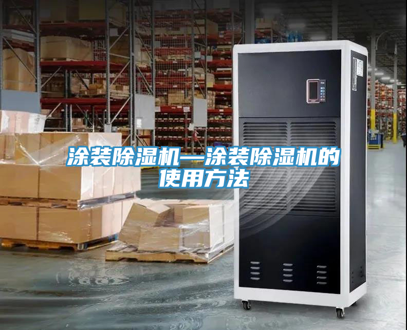 亚洲人成综合第一网站 涂装除湿机—涂装除湿机的使用方法