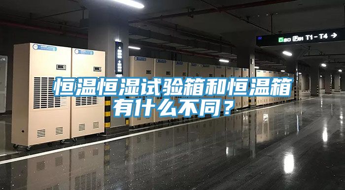 亚洲欧美一级特黄大片 恒温恒湿试验箱和恒温箱有什么不同？
