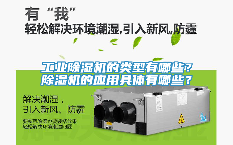 亚洲人成综合第一网站 工业除湿机的类型有哪些？除湿机的应用具体有哪些？