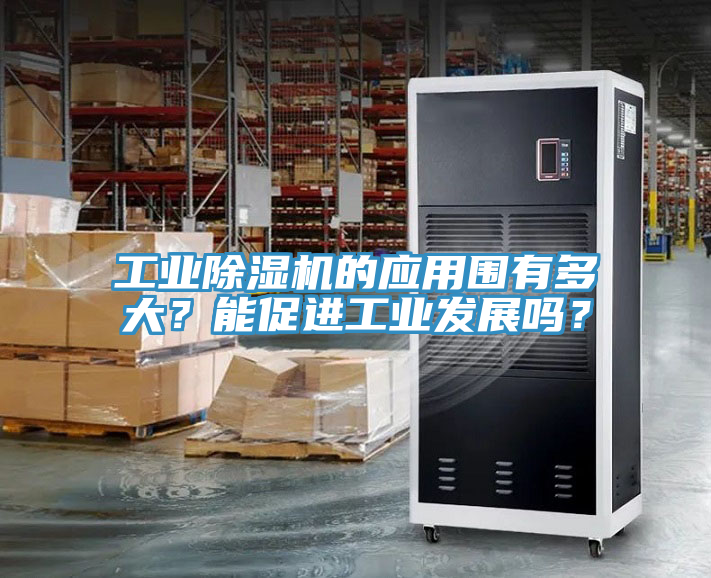 亚洲欧美一级特黄大片 工业除湿机的应用围有多大？能促进工业发展吗？