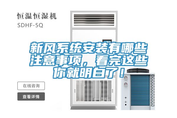 亚洲乱码一区二区三区 新风系统安装有哪些注意事项，看完这些你就明白了！