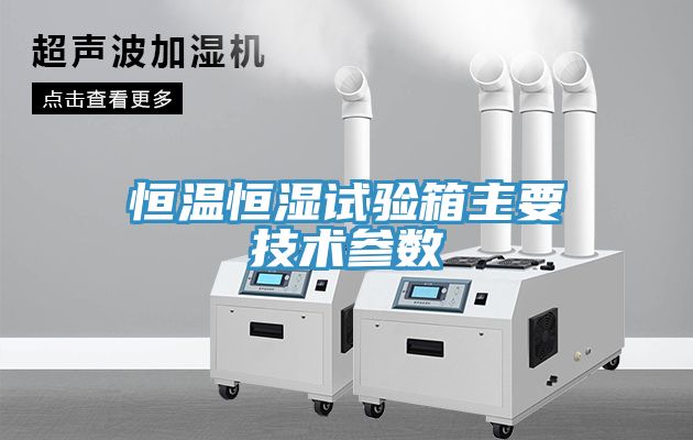 亚洲欧美一级特黄大片 恒温恒湿试验箱主要技术参数