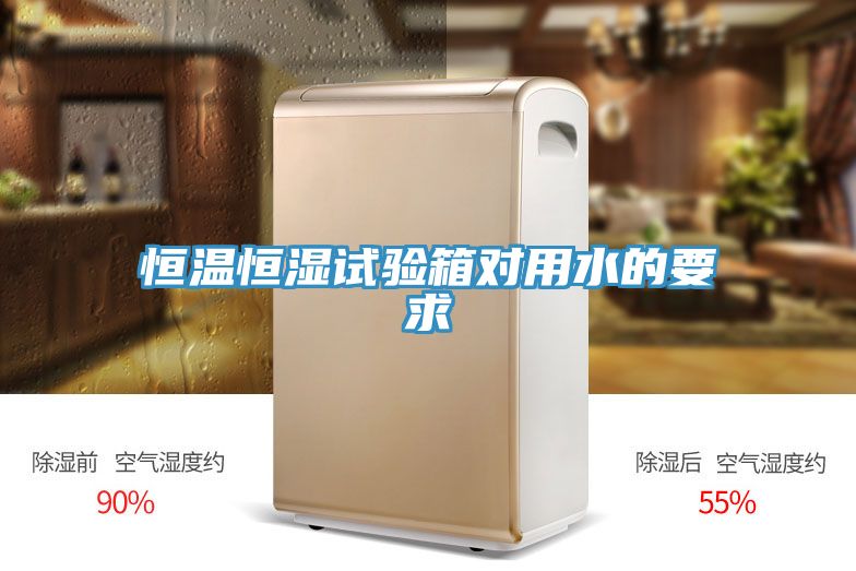 亚洲人成综合第一网站 恒温恒湿试验箱对用水的要求