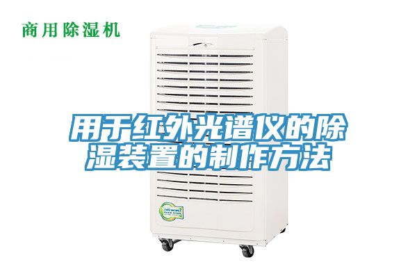 亚洲欧美一级特黄大片 用于红外光谱仪的除湿装置的制作方法