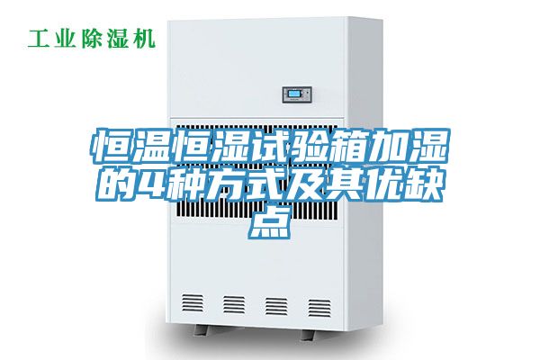 亚洲乱码一区二区三区 恒温恒湿试验箱加湿的4种方式及其优缺点