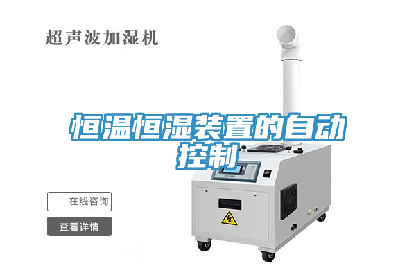 亚洲人成综合第一网站 恒温恒湿装置的自动控制