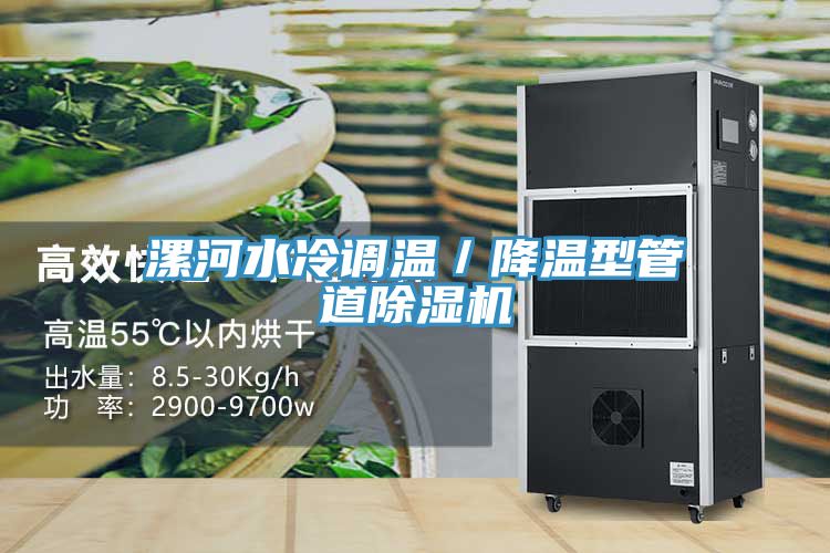 亚洲欧美一级特黄大片 漯河水冷调温／降温型管道除湿机