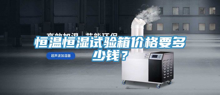 亚洲乱码一区二区三区 恒温恒湿试验箱价格要多少钱？