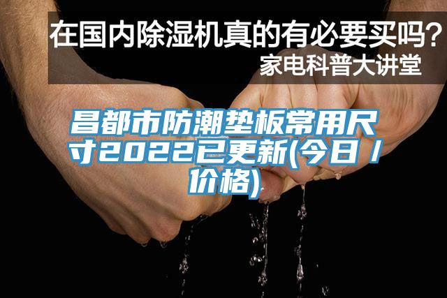 亚洲欧美一级特黄大片 昌都市防潮垫板常用尺寸2022已更新(今日／价格)