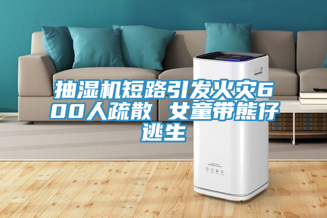 亚洲人成综合第一网站 抽湿机短路引发火灾600人疏散 女童带熊仔逃生