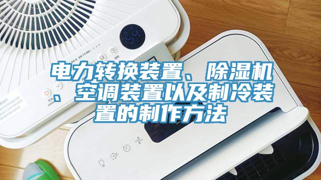 亚洲乱码一区二区三区 电力转换装置、除湿机、空调装置以及制冷装置的制作方法
