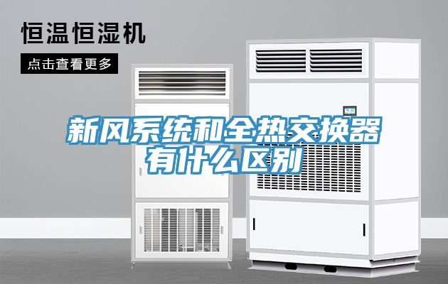 亚洲欧美一级特黄大片 新风系统和全热交换器有什么区别