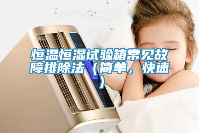 亚洲欧美一级特黄大片 恒温恒湿试验箱常见故障排除法（简单，快速）