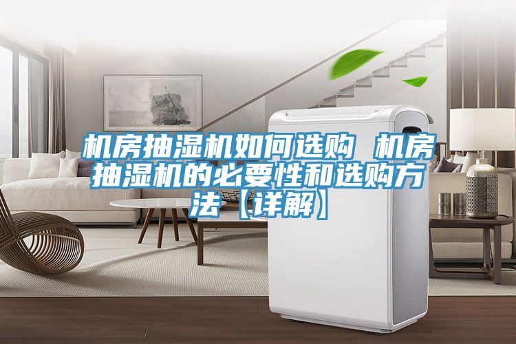 亚洲乱码一区二区三区 机房抽湿机如何选购 机房抽湿机的必要性和选购方法【详解】