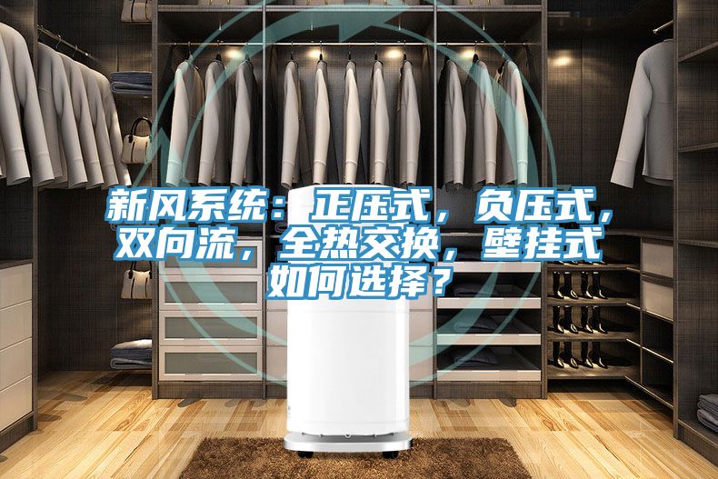 亚洲乱码一区二区三区 新风系统：正压式，负压式，双向流，全热交换，壁挂式如何选择？