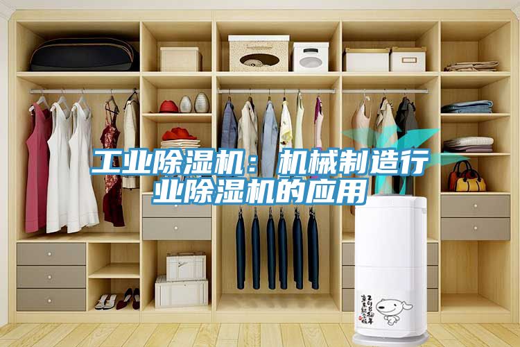 亚洲欧美一级特黄大片 工业除湿机：机械制造行业除湿机的应用