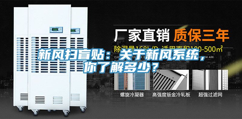亚洲欧美一级特黄大片 新风扫盲贴：关于新风系统，你了解多少？