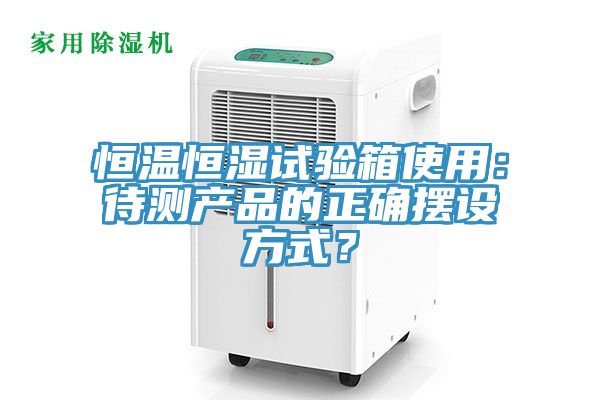 亚洲人成综合第一网站 恒温恒湿试验箱使用：待测产品的正确摆设方式？