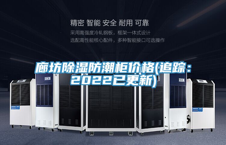 亚洲乱码一区二区三区 廊坊除湿防潮柜价格(追踪：2022已更新)