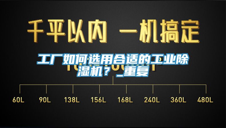 亚洲乱码一区二区三区 工厂如何选用合适的工业除湿机？_重复
