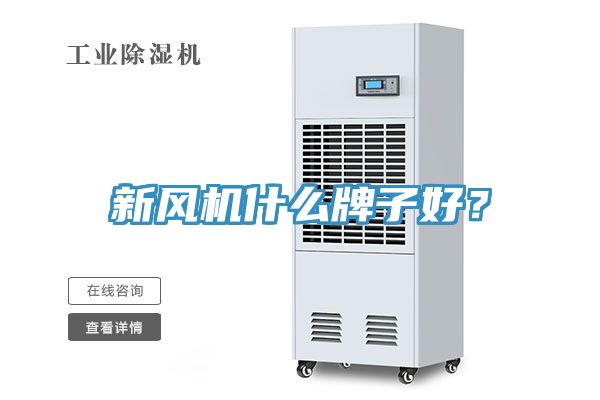 亚洲乱码一区二区三区 新风机什么牌子好？