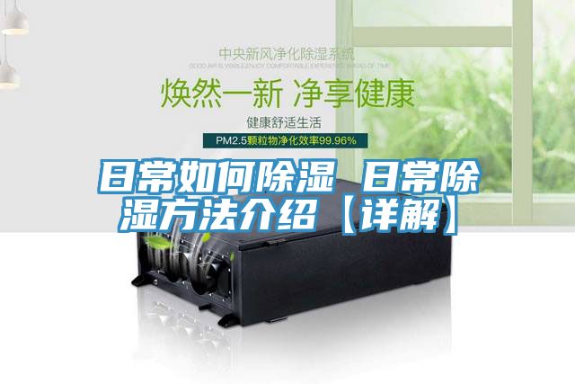 亚洲人成综合第一网站 日常如何除湿 日常除湿方法介绍【详解】