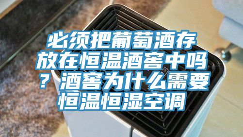 亚洲人成综合第一网站 必须把葡萄酒存放在恒温酒窖中吗？酒窖为什么需要恒温恒湿空调