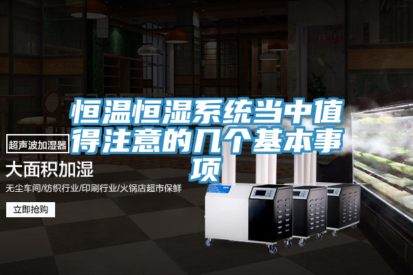 亚洲乱码一区二区三区 恒温恒湿系统当中值得注意的几个基本事项