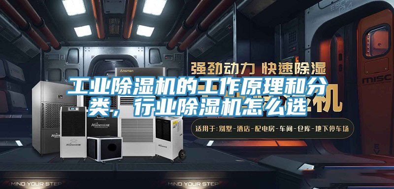 亚洲乱码一区二区三区 工业除湿机的工作原理和分类，行业除湿机怎么选