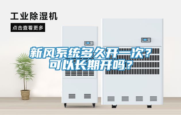 亚洲欧美一级特黄大片 新风系统多久开一次？可以长期开吗？