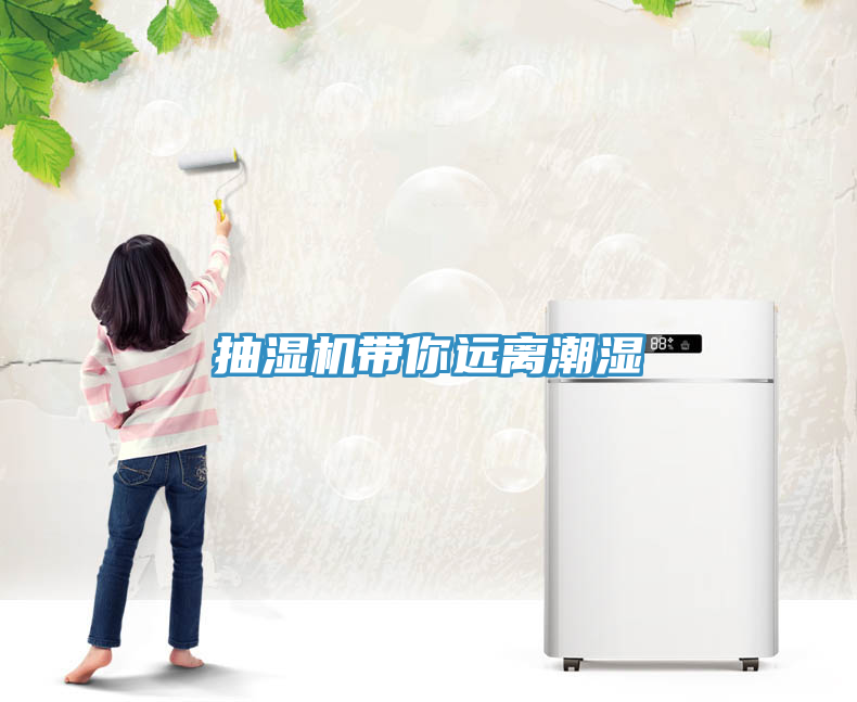亚洲乱码一区二区三区 抽湿机带你远离潮湿