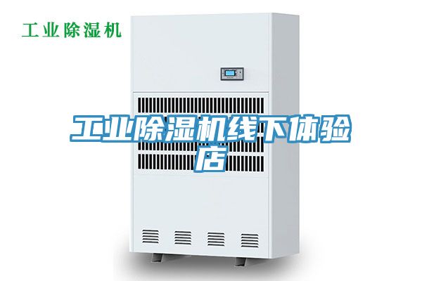 亚洲人成综合第一网站 工业除湿机线下体验店