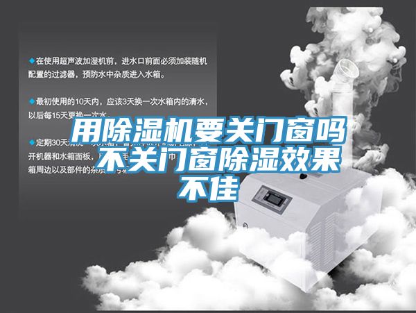 亚洲人成综合第一网站 用除湿机要关门窗吗 不关门窗除湿效果不佳
