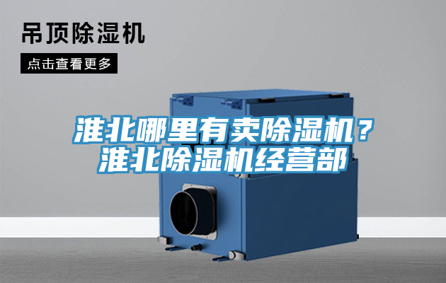 亚洲乱码一区二区三区 淮北哪里有卖除湿机？淮北除湿机经营部