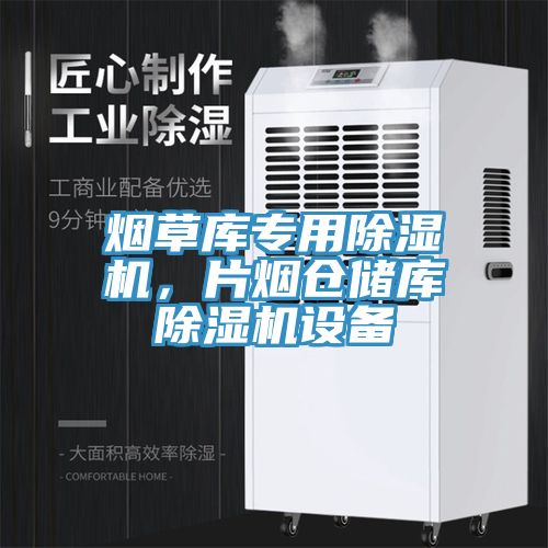 亚洲乱码一区二区三区 烟草库专用除湿机，片烟仓储库除湿机设备