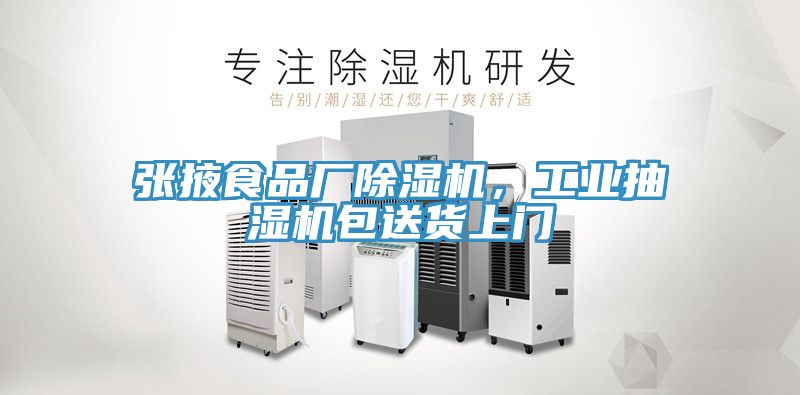 亚洲乱码一区二区三区 张掖食品厂除湿机，工业抽湿机包送货上门