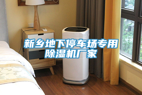 亚洲欧美一级特黄大片 新乡地下停车场专用除湿机厂家