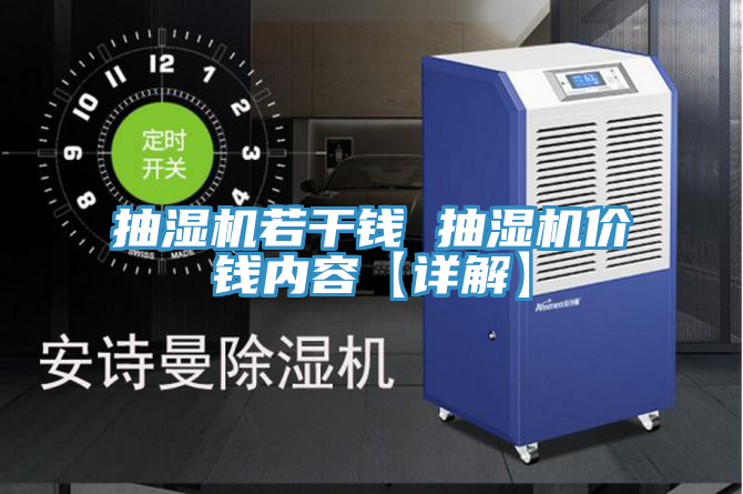 亚洲乱码一区二区三区 抽湿机若干钱 抽湿机价钱内容【详解】