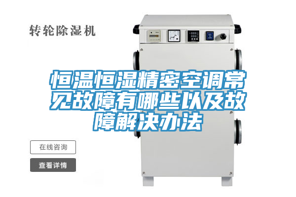 亚洲人成综合第一网站 恒温恒湿精密空调常见故障有哪些以及故障解决办法