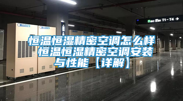亚洲欧美一级特黄大片 恒温恒湿精密空调怎么样 恒温恒湿精密空调安装与性能【详解】